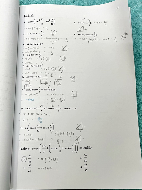 ►หนังสือครูอรรณพ◄ หนังสือเรียนอ.อรรณพ วิชาคณิตศาสตร์ ติวสอบปลายภาค ม.5 เทอม 1 มหาตรีโกณ มีโจทย์เยอะมาก จดครบเกือบทั้งเล่ม จดละเอียด มีบางข้อเว้นว่างไปบ้างไม่ได้ทำ ไม่มีเฉลย ส่วนใหญ่มีจดเยอะละเอียดดี