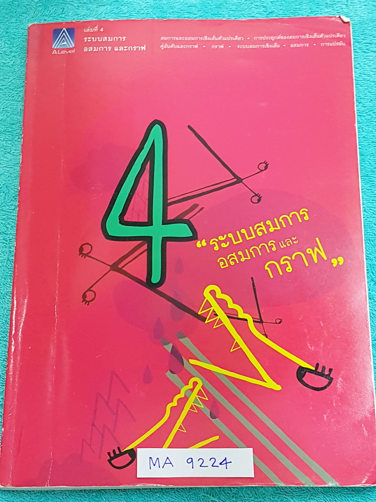 ►พี่แท็ป เอเลเวล◄ MA 9224 คณิตศาสตร์ ม.ต้น เล่ม 4 ระบบสมการ อสมการ และกราฟ จดครบเกือบทั้งเล่ม จดละเอียด ลายมือค่อนข้างอ่านยาก มีเทคนิค ข้อควรรู้ ข้อสังเกตการทำโจทย์มากมาย ในหนังสือมีรวบรวมข้อสอบตะลุยโจทย์การแข่งขันจากสนามสอบดังๆหลายแห่งเช่น เพชรยอดมงกุฎ ข