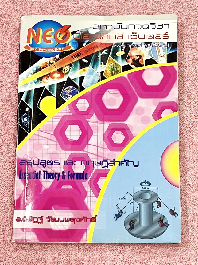 ►Neo Physics◄ หนังสือกวดวิชานีโอฟิสิกส์ อ.พิสิฎฐ์ สรุปสูตรและทฤษฎีสำคัญวิชาฟิสิกส์ระดับ ม.ปลาย ปวช. ปวส เพื่อนำไปใช้สอบเข้ามหาลัยและสอบแข่งขันชิงทุน มีสรุปเนื้อหาสำคัญรวม 22 บท มีเขียนบางหน้า และมีไฮไลท์เน้นข้อความสำคัญบางหน้า เนื้อหาตีพิมพ์สมบูรณ์ทั้งเล่