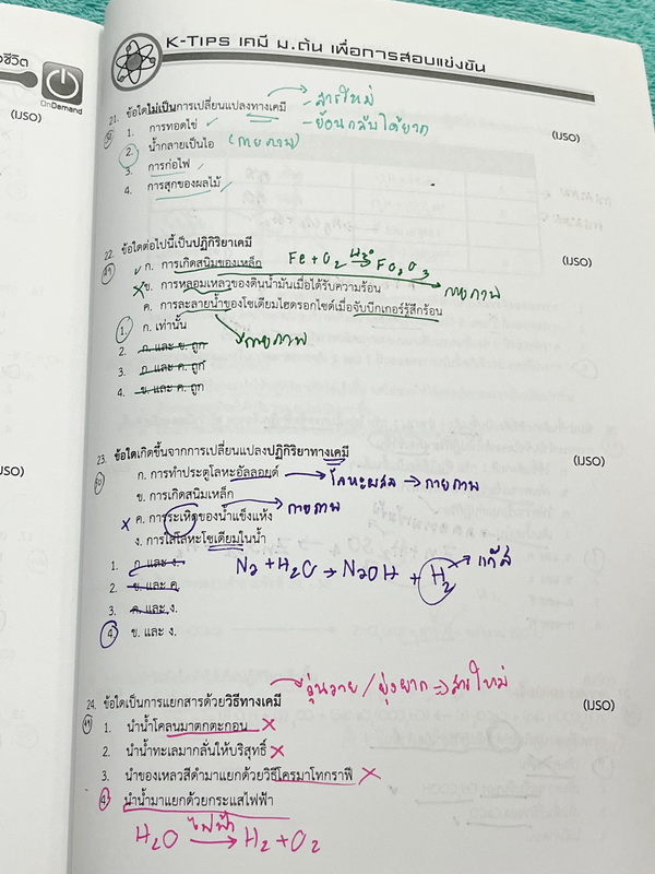 ►หนังสือติวสอบ IJSO ,สอบเข้ามหิดลวิทย์ ,สอบเข้าเตรียมอุดม◄ ครบเซ็ท เคมีพี่เคนออนดีมานด์ระดับชั้นม.ต้น ม.1-2-3 รวม 6 เล่ม เนื้อหาคลอบคลุมการสอบเข้า ร.ร.เตรียมอุดม มหิดลวิทย์ และการสอบ IJSO ในหนังสือมีสรุปเนื้อหาวิชาเคมีระดับชั้น ม.ต้น มีโจทย์ข้อสอบระดับยาก