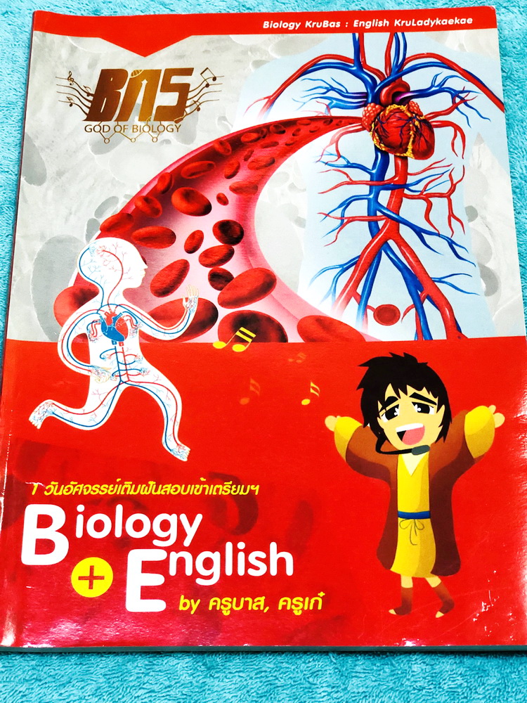 ►ชีวะครูบาส◄ 1 วันอัศจรรย์เติมฝันสอบเข้าเตรียม หนังสือสรุปเนื้อหาและเก็งโจทย์ข้อสอบวิชาชีววิทยาและวิชาภาษาอังกฤษแบบวันเดียวจบ เพื่อเตรียมตัวสอบโค้งสุดท้ายเข้าเตรียมอุดม ในหนังสือมีจดครบเกือบทั้งเล่ม จดละเอียด // อาจารย์มีเก็งแนว Concept ข้อสอบที่มักพบเจอบ