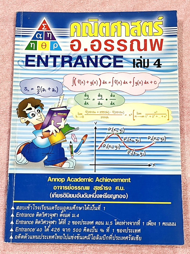 ►อ.อรรณพ◄ หนังสือกวดวิชาคณิตศาสตร์ คอร์ส Entrance ครบเซ็ท 5 เล่ม + ชีทเฉลย และชีท Guide Line ทำการบ้านคอร์ส Ent จดบางหน้า จดละเอียด มีจดหลักการทำโจทย์ที่น่าสนใจ มีจดเน้นจุดที่ต้องระวังเป็นพิเศษ, ชีทเฉลย Guide Line เป็นชีทที่อาจารย์บอกว่า ข้อไหนควรเน้นทำเย