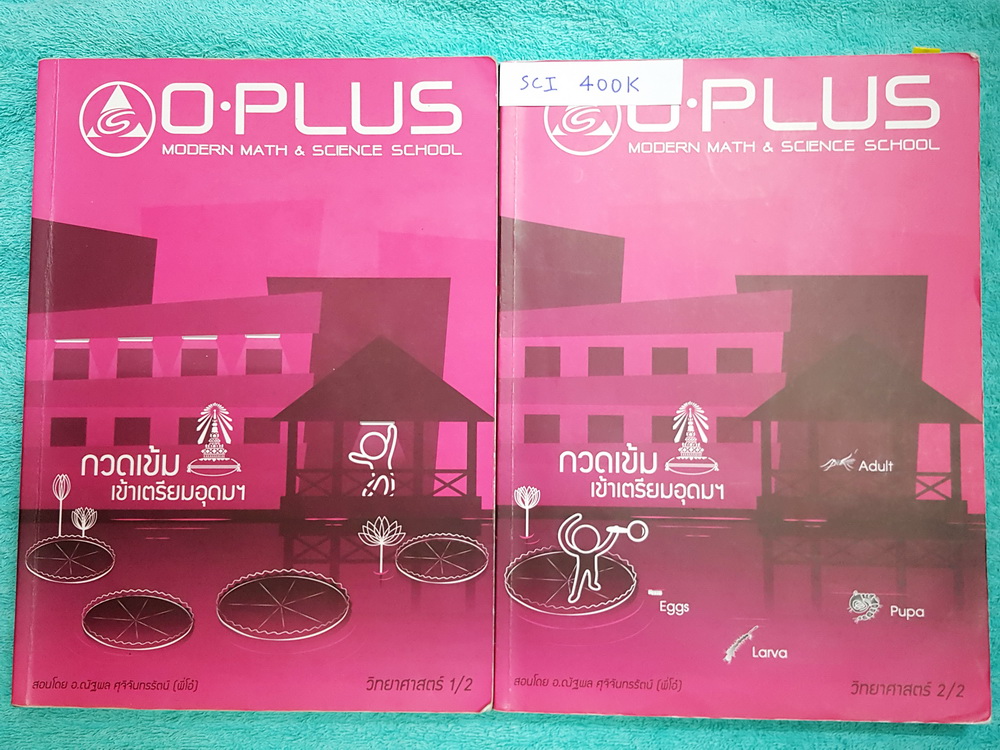 ►พี่โอ๋โอพลัส◄ SCI 400K คอร์สวิทยาศาสตร์ เล่ม 1,2 ครบเซ็ท กวดเข้มเข้าโรงเรียนเตรียมอุดมศึกษา จดเกินครึ่งเล่ม จดละเอียด มีจดเน้นจุดที่ออกสอบทุกปี ในหนังสือมีสรุปเนื้อหาและสูตรการคำนวณที่สำคัญในวิชาวิทย์ ม.ต้น มีเทคนิคลัดของพี่โอ๋หลายเทคนิค มี Update ข้อสอบ