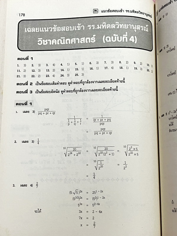 ►สอบเข้ามหิดลวิทยานุสรณ์◄ หนังสือแนวข้อสอบเข้าโรงเรียนมหิดลวิทยานุสรณ์ ฉบับปรับปรุงใหม่ วิชาวิทย์-คณิต มีโจทย์ข้อสอบรวมทั้งหมด 10 ชุด เป็นข้อสอบแบบจับเวลา มีเฉลยละเอียด + แสดงวิธีทำอย่างละเอียดครบทุกข้อ ในหนังสือมีเขียนด้วยดินสอประมาณ 7-8 หน้า หนังสือหายา