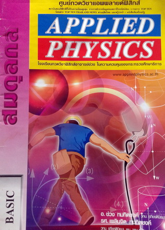 หนังสือกวดวิชา Applied Physics Basic สมดุลกล