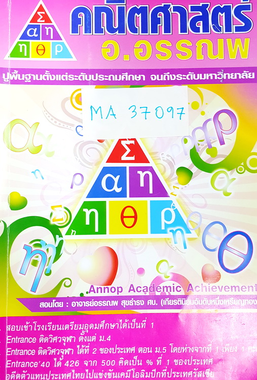 ►อ.อรรณพ◄ MA 37097 ปรับพื้นฐานคณิตศาสตร์ก่อน Entrance