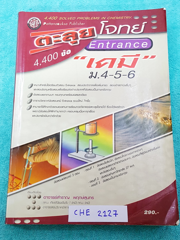 ►อ.สำราญ◄ CHE 2127 ตะลุยโจทย์เอ็นทรานซ์ วิชาเคมี 4,400 ข้อ มีข้อสอบแยกตามบท ครบทุกบท มีเฉลยอย่างละเอียดครบ 4,400 ข้อ อาจารย์รวบรวมข้อสอบจากสนามแข่งดังๆหลายที่ เช่น ข้อสอบโอลิมปิก ข้อสอบโควตา ข้อสอบชิงทุน และรวมข้อสอบเข้ามหาวิทยาลัย 27 พ.ศ. หนังสือมีขนาดให