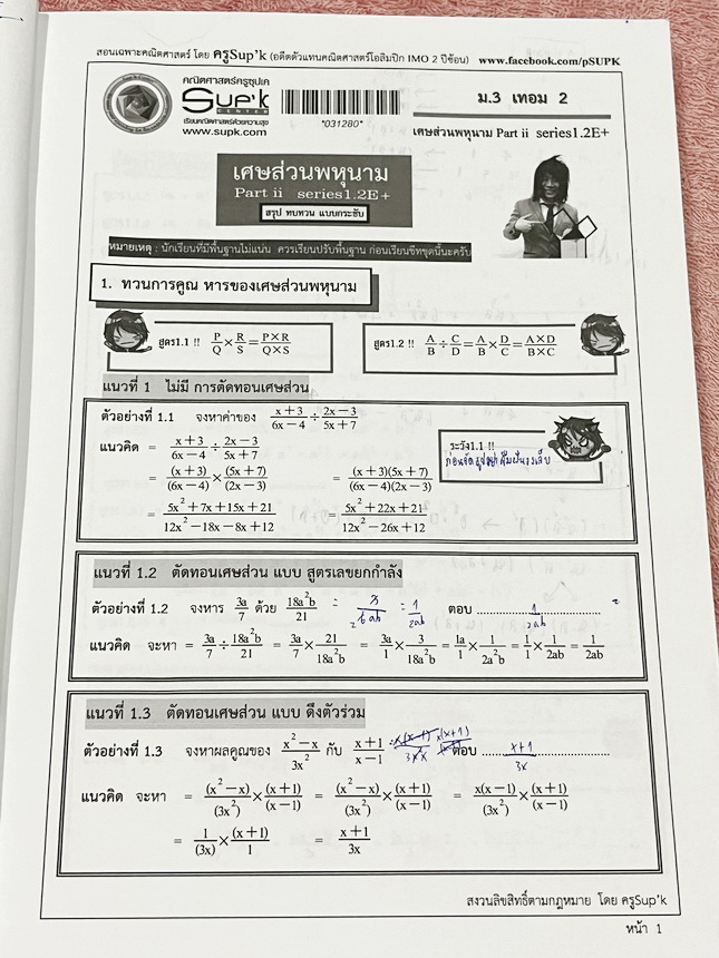 ►ครูซุปเคม.ต้น◄ หนังสือเรียนพิเศษ คอร์ส ม.3 เทอม2 เศษส่วนพหุนาม เนื้อหาในคอร์สเป็นระดับ Advanced โจทย์ระดับยาก เหมาะสำหรับเด็กนักเรียนที่มีพื้นฐานดีพอสมควร ครูซุปเคได้สรุปสูตร ทวนสูตรที่ต้องใช้ พร้อมทั้งรวบรวมโจทย์ระดับชั้นม.3 ไว้อย่างครบถ้วน เนื้อหาและโจ