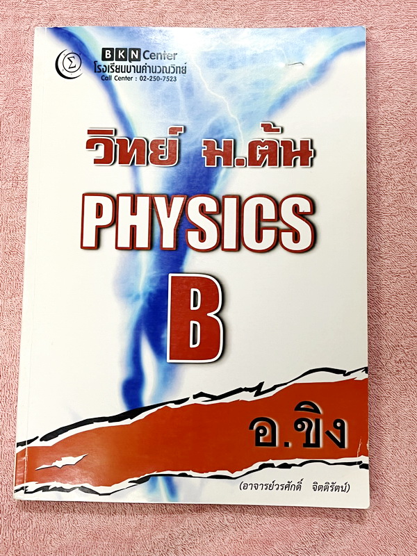 ►อ.ขิง◄ หนังสือกวดวิชา วิทยาศาสตร์ (ฟิสิกส์) ม.ต้น เล่ม 1+2 ครูขิง โรงเรียนบ้านคำนวณ มีสรุปเนื้อหาคลอบคลุมระดับชั้น ม.1-2-3 ทั้งหมด เนื้อหายากลึกถึงเตรียมตัวสอบเข้าม.4โรงเรียนดัง มีโจทย์แบบฝึกหัดประจำบท จดบางหน้า จดละเอียด ไม่มีเฉลย หนังสือเล่มหนาใหญ่ทั้ง