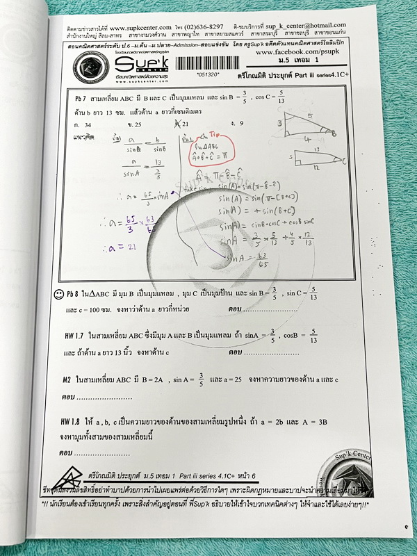 ►หนังสือคณิตซุปเค◄ SUP 5/1 หนังสือเรียน SupK คอร์สคณิตศาสตร์ ม.5เทอม1 รวม 2 เล่มใหญ่ + ชีทซุปเคในคอร์สเรียนอีก 4 ชุด เป็นชีทหนาเย็บเล่มใหญ่ บางชุดหนาเท่ากับหนังสือ 1 เล่มไม่ใช่ชีทบางๆ เนื้อหาในคอร์สเป็นระดับ Advanced โจทย์ระดับยาก เหมาะสำหรับเด็กนักเรียนท