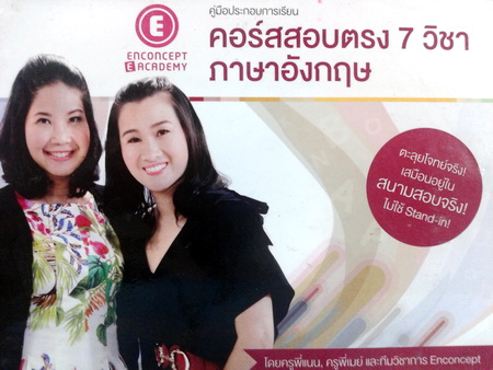หนังสือครูพี่แนน คอร์สสอบตรง 7 วิชาภาษาอังกฤษ