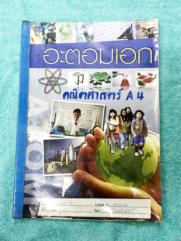►หนังสือเรียนประถมปลาย◄ หนังสือกวดวิชาคณิตศาสตร์ อะตอมเอก โปรแกรม A4 มีสรุปสูตรสั้นๆกระชับ มีโจทย์เยอะมาก จดคครบเกือบทั้งเล่ม จดละเอียด