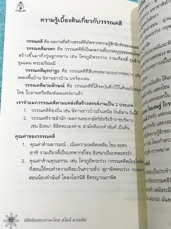►อ.กอล์ฟ◄ หนังสือติวเตอร์วิชาภาษาไทย ครูกอล์ฟ พิชิตข้อสอบภาษาไทยสไตล์ อ.กอล์ฟ สรุปเนื้อหาภาษาไทยเพื่อเตรียมสอบเข้า ม.4 เพิ่มคะแนนสอบในชั้นเรียน เหมาะสำหรับนักเรียนมัธยมศึกษาตอนต้น เนื้อหาตีพิมพ์สมบูรณ์ทั้งเล่ม มีวิเคราะห์แนวคิดและเฉลยคำตอบแบบฝึกหัดอย่างละ