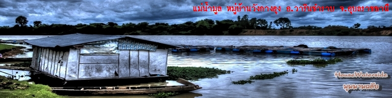 บ้านริมน้ำ