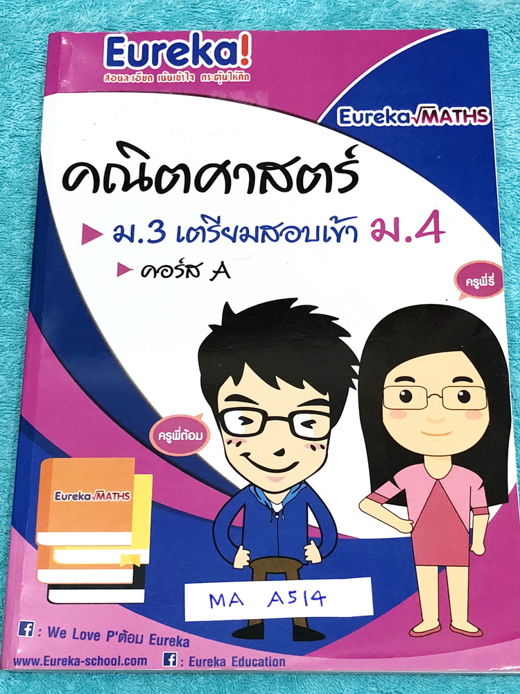 ►พี่ต้อมยูเรก้า◄ MA A514 คณิตศาสตร์ ม.3 เตรียมสอบเข้า ม.4 คอร์ส A สรุปเทคนิควิชาคณิตศาสตร์ระดับชั้น ม.ต้นทั้งหมด พี่ต้อมมีเน้นกฎสำคัญที่ควรจำ ในหนังสือมีจดครบเกือบทั้งเล่ม จดละเอียดด้วยดินสอ ด้านหลังมีเฉลยละเอียดบางข้อ เขียนด้วยลายมืออาจารย์เองทั้งหมด หนั