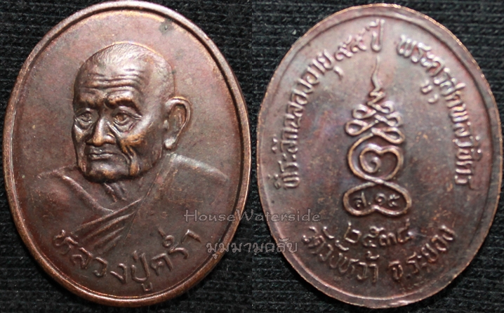 หลวงปู่คร่ำ วัดวังหว้า จ.ระยอง ฉลองอายุครบ 99 ปี ปี2538