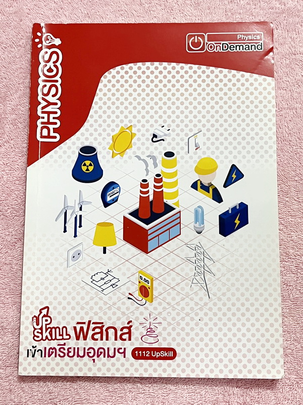 ►สอบเข้าเตรียมอุดม◄ หนังสือกวดวิชา Ondemand ออนดีมานด์ เล่ม Upskill 1+2 ตะลุยโจทย์ฟิสิกส์เข้าเตรียมอุดม เป็นโจทย์แนวข้อสอบทั้งเล่ม ในหนังสือเล่ม 1 จดครบเกือบทั้งเล่ม จดละเอียด ส่วนเล่ม 2 มีจดเล็กน้อย โจทย์ข้อที่ไม่ได้จดไม่มีเฉลย