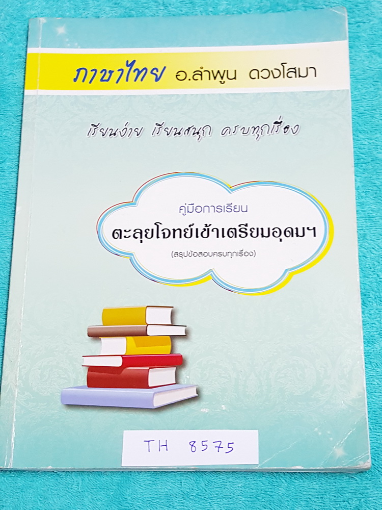 ►อ.ลำพูน◄ TH 8575 คู่มือการเรียน วิชาภาษาไทย ตะลุยโจทย์เข้าเตรียมอุดม (สรุปข้อสอบครบทุกเรื่อง) มีโจทย์ครอบคลุมทุกหัวข้อเพื่อเตรียมสอบเข้า ม.4 ร.ร.เตรียมอุดม จดครบเกือบทั้งเล่ม มีโน้ตสรุปเนื้อหาย่อใส่แผ่นกระดาษต่างหาก มีจดหลักการทำโจทย์ และจุดนอกกฎที่ควรจำ