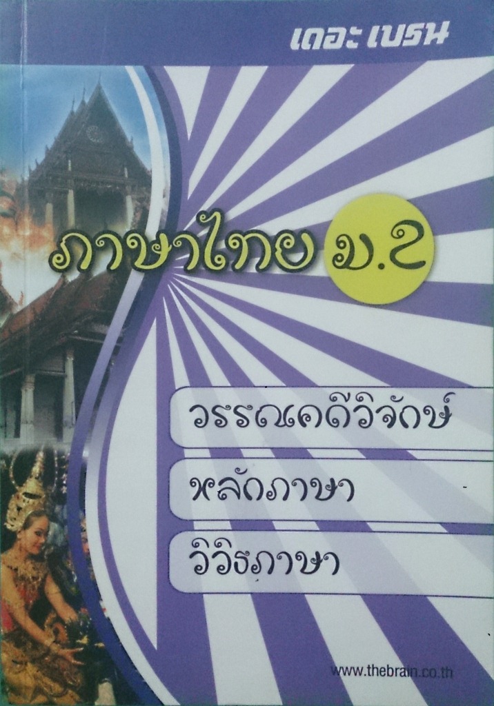 หนังสือกวดวิชา The Brain วิชา ภาษาไทย ม.2