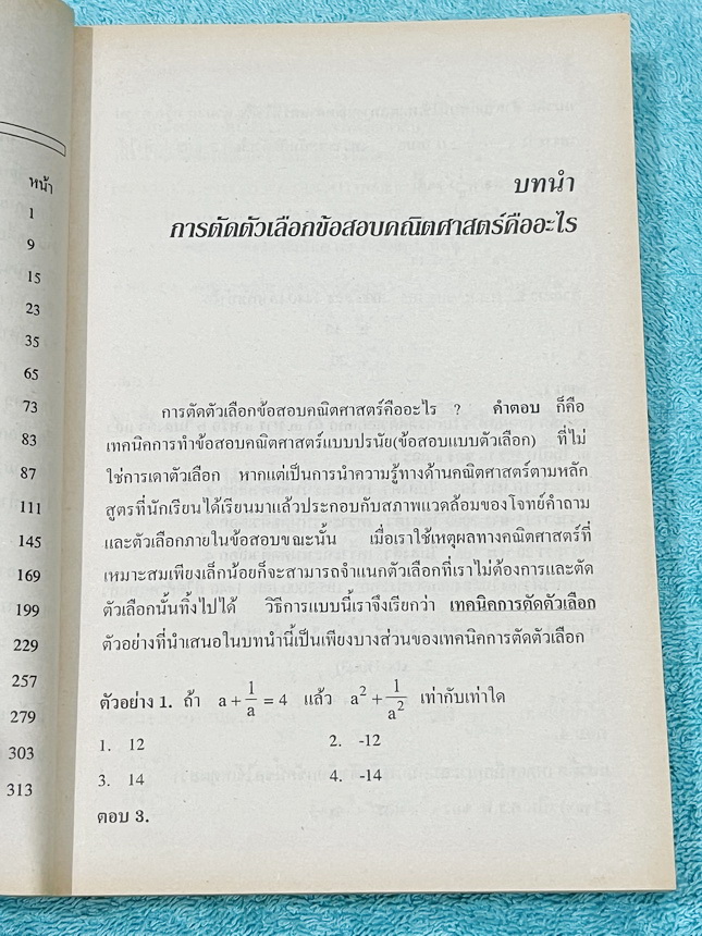 ►คู่มือตัดตัวเลือก◄ หนังสือคู่มือตัดตัวเลือกข้อสอบคณิตศาสตร์ม.ต้น อ.ดำรงค์ รวมเทคนิคลัดการทำข้อสอบคณิตศาสตร์ม.ต้นอย่างรวดเร็ว มีหลักการตัดตัวเลือกรูปแบบต่างๆทำให้ได้คำตอบที่ถูกต้องภายในเวลาที่น้อยกว่าการใช้วิธีจริงตามหลักสูตร มีวิธีเปรียบเทียบการทำข้อสอบด