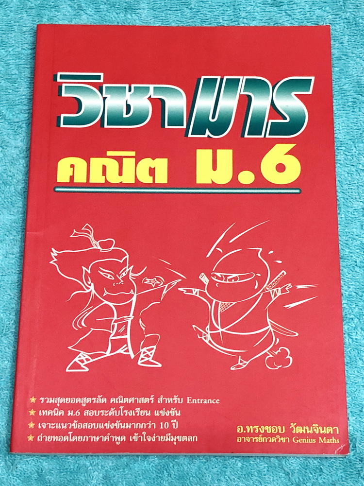 ►วิชามาร อ.ทรงชอบ◄ สุดยอดวิชามารคณิตศาสตร์ ม.6 เทคนิคลัดเต็มเล่ม ,มีเน้นหัวข้อ Top Hits ที่ออกในข้อสอบแข่งขัน ข้อสอบ Ent ทุกปี มีสูตรลัดต่างๆช่วยประหยัดเวลาในการทำข้อสอบได้อย่างมาก มีตัวอย่างโจทย์ตั้งแต่ข้อง่ายๆจนถึงระดับข้อโหด ในหนังสือมีเขียนเล็กน้อย หน