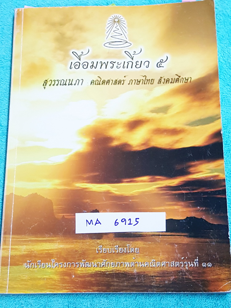►สอบเข้าเตรียมอุดม◄ MA 6915 เอื้อมพระเกี้ยว 5 สุวรรณนภา เรียบเรียงโดย น.ร.ในโครงการพัฒนาศักยภาพด้านคณิตศาสตร์รุ่นที่ 11 โรงเรียนเตรียมอุดมศึกษา หนังสือสรุปเนื้อหาสำคัญวิชาคณิตศาสตร์ ภาษาไทย สังคม พร้อมแบบฝึกหัดและคำอธิบายเฉลยละเอียด มีเนื้อหาเพื่อเตรียมสอ