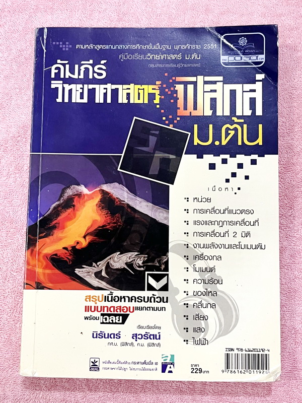►หนังสือวิทย์ ม.ต้น◄ อ.นิรันดร์ คัมภีร์วิทยาศาสตร์ ฟิสิกส์ ม.ต้น สรุปเนื้อหาครบถ้วน เนื้อหาครอบคลุมตั้งแต่ระดับชั้นม.1-2-3 เนื้อหายากลึกถึงสอบเข้า ม.4 โรงเรียนดัง มีโจทย์แบบทดสอบแยกตามบทพร้อมเฉลย มีเฉลยวิเคราะห์โจทย์และมีคำอธิบายอย่างละเอียด ในหนังสือมีเข