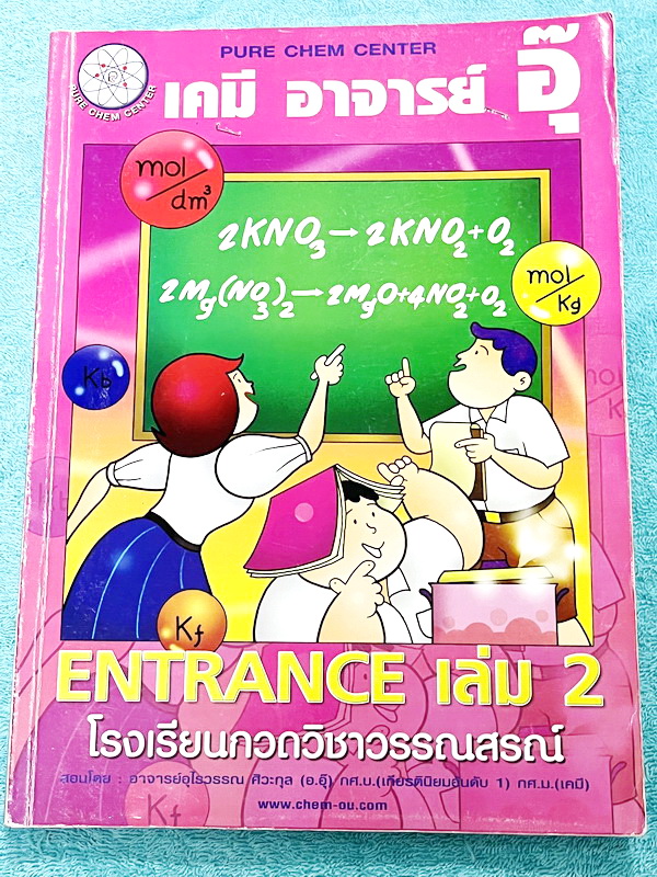 ►อ.อุ๊ เคมี◄ หนังสือเรียน Entrance เล่ม 2 สรุปเนื้อหาระดับชั้น ม.ปลาย ม.4-5-6 เนื้อหายากลึกถึงเตรียมตัวสอบเข้ามหาวิทยาลัย มีโจทย์ข้อสอบและข้อสอบจริงประจำบท มีเฉลยและเฉลยอย่างละเอียด มีเทคนิคลัดเด็ดๆของอาจารย์อุ๊เยอะมาก จดครบเกือบทั้งเล่ม จดละเอียด มีจดเทค