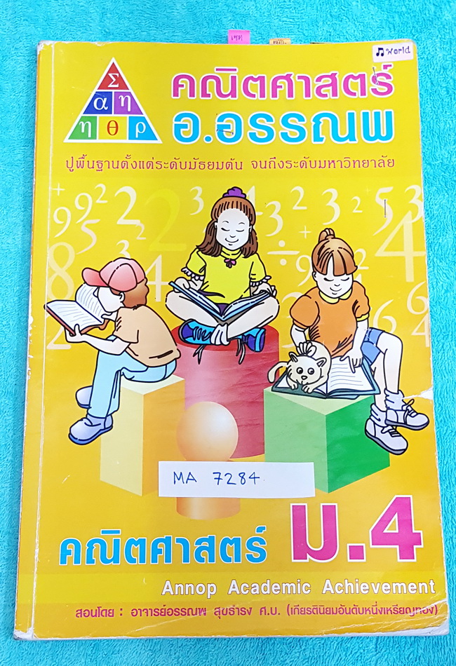 ►อ.อรรณพ◄ MA 7284 หนังสือเรียน คณิตศาสตร์ ม.4 เทอม 1 จดครบเกือบทั้งเล่ม จดละเอียดด้วยดินสอ #มีจดเทคนิคลัดหลายจุด เล่มหนาใหญ่มาก