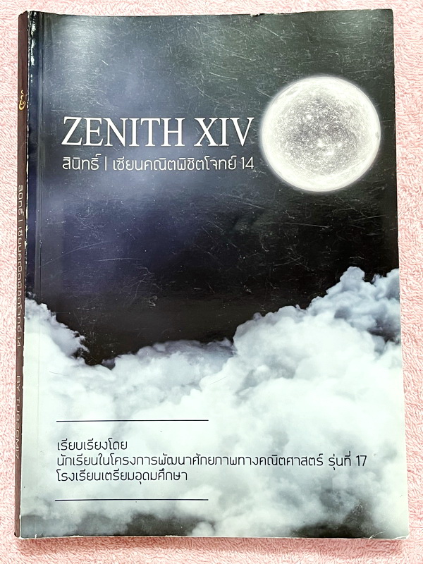 ►สอบเข้าเตรียมอุดม◄ สินิทธิ์ Zenith เซียนคณิตพิชิตโจทย์ 14 รวมเนื้อหาและโจทย์ที่ใช้ในการสอบแข่งขันคณิตศาสตร์ เรียบเรียงโดยน.ร.ในโครงการพัฒนาศักยภาพด้านคณิตศาสตร์ รุ่นที่ 17 ร.ร.เตรียมอุดมศึกษา มีโจทย์ตั้งแต่ระดับง่ายไปจนถึงระดับยาก มีเฉลยและวิธีการทำโจทย์
