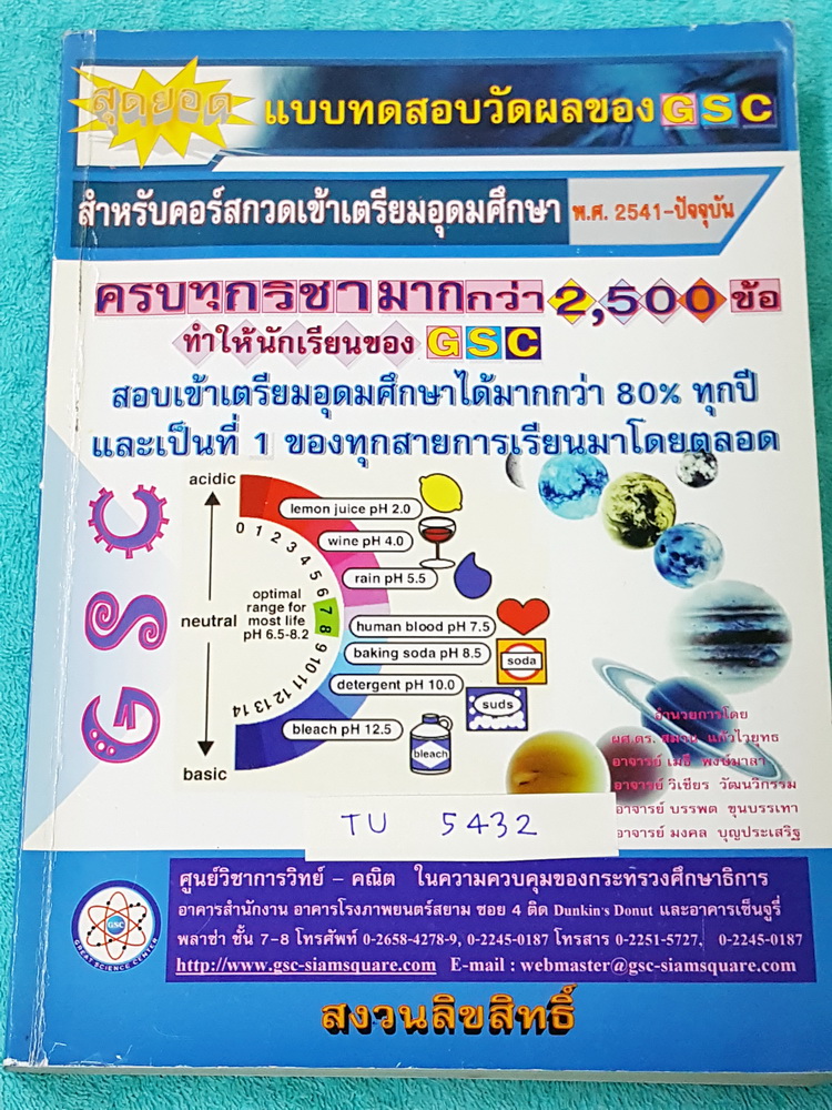 ►GSC◄ TU 5432 แบบทดสอบวัดผลสำหรับกวดเข้าเตรียมอุดมศึกษา พ.ศ. 2541-ปัจจุบัน ครบทุกวิชามากกว่า 2,500 ข้อ มีเฉลยครบทุกข้อทั้ง 2,500 ข้อ เล่มหนาใหญ่มาก มีเขียนด้วยดินสอเกินครึ่งเล่ม กระดาษเหลืองเก่าเล็กน้อยตามกาลเวลา