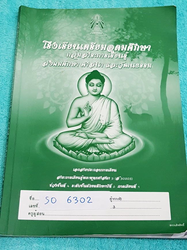 ►หนังสือเตรียมอุดม◄ SO 6302 หนังสือเรียน วิชาสังคม ระดับชั้น ม.6 ภาคเรียนที่ 1 พระพุทธศาสนา 3 เนื้อหาตีพิมพ์ครบถ้วนทั้งเล่ม แบบฝึกหัดมีทำเฉลยบางข้อ