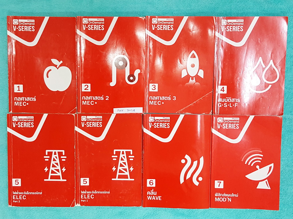 ►ออนดีมานด์◄ PHY 702R V-Series เซ็ท 8 เล่ม ฟิสิกส์คอร์สเอนท์ปีใหม่ พร้อมไฟล์เฉลยครบทุกเล่ม มีสรุปเนื้อหา + สรุปสูตร Supermap อ่านง่าย เข้าใจเร็ว ทุกเล่มมีจดละเอียดบางหน้า จดด้วยปากกาสีและดินสอ มีจด Tips & Trick เทคนิคลัดต่างๆ ทุกเล่มมีไฟล์เฉลยอย่างละเอียด