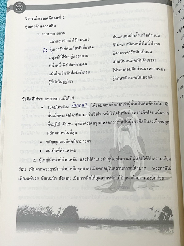 ►หนังสือติวประถม◄ หนังสือติวเตอร์ครูพี่หมุย SociThai ระดับชั้นป.4 Complete ภาษาไทย เล่ม 1-2 มีสรุปเนื้อหา โจทย์ลับสมอง จดบางหน้า จดละเอียด ไม่มีเฉลย