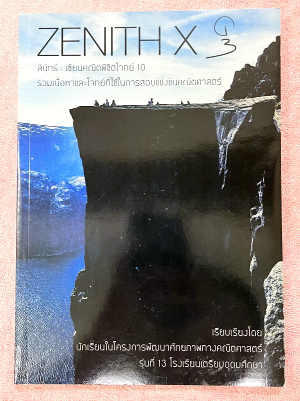 ►หนังสือรุ่นพี่เตรียมอุดม◄ สินิทธิ์ Zenith เซียนคณิตพิชิตโจทย์ 10 หนังสือรวมเนื้อหาและโจทย์ที่ใช้ในการสอบแข่งขันคณิตศาสตร์ เรียบเรียงโดยน.ร.ในโครงการพัฒนาศักยภาพด้านคณิตศาสตร์ รุ่นที่ 13 ร.ร.เตรียมอุดมศึกษา มีโจทย์ตั้งแต่ระดับง่ายไปจนถึงระดับยาก แบบฝึกหัด