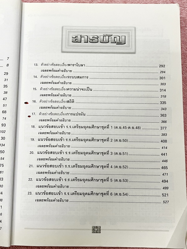 ►ข้อสอบคัดเลือกจริง◄ หนังสือเฉลยข้อสอบวิชาคณิตศาสตร์ ม.3 เข้า ม.4 เตรียมอุดม และ ร.ร.รัฐบาล มีข้อสอบคัดเลือกจริง ตั้งแต่ปีพ.ศ. 2526-2554 พร้อมคำอธิบายเฉลยอย่างละเอียดครบทุกข้อ บางข้อเฉลยละเอียดยาวถึง 2 หน้ากระดาษ มีแทรกเทคนิคลัดสุดยอด แบบใช้เวลาคิดไม่ถึง