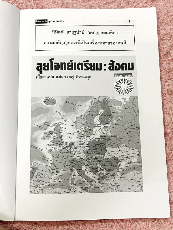 ►อ.ชัย สังคม◄ หนังสือเรียนพิเศษสังคม อ.ชัย คอร์สลุยโจทย์สังคมเข้าเตรียมอุดม เน้นฝึกตะลุยโจทย์ มีโจทย์ครบทุกสาระทุกหมวดหมู่ในวิชาสังคม เหมาะสำหรับเด็กม.ต้นที่กำลังเตรียมตัวสอบเข้าม.4โรงเรียนเตรียมใหญ่ อาจารย์มีแทรกอธิบายเนื้อหาในโจทย์แต่ละข้อ จดครบเกือบทั้