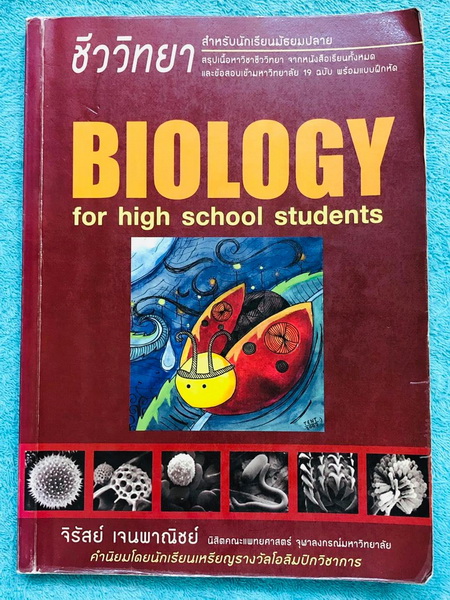 ►หนังสือชีวะเต่าทอง◄ นพ.จิรัสย์ เจนพาณิชย์ (พี่เต๊นท์) Biology For High School Students หนังสือสรุปชีววิทยายอด HIT ที่หลายคนบอกต่อว่าเก็งข้อสอบตรงจุดมากๆ มีเนื้อหาอ่านง่ายรวม 23 บท มีแบบฝึกหัดที่ใช้ได้จริง 1,000 ข้อ ด้านหลังมีเฉลยครบทุกข้อ ในหนังสือมีเขีย