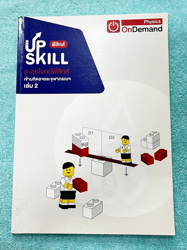 ►สอบเข้ามหิดล,สอบเข้าจุฬาภรณ์◄ หนังสือกวดวิชา Ondemand พี่โหน่ง ออนดีมานด์ Upskill ตะลุยโจทย์ฟิสิกส์เข้ามหิดลและจุฬาภรณ์ เล่ม1-2 ปีเก่า เป็นโจทย์แนวข้อสอบทั้งเล่ม โจทย์เป็นแบบระดับยาก บางข้อสามารถตอบได้มากกว่า 2 ตัวเลือก (จากทั้งหมด 5 ตัวเลือก) จดครบเกือบ