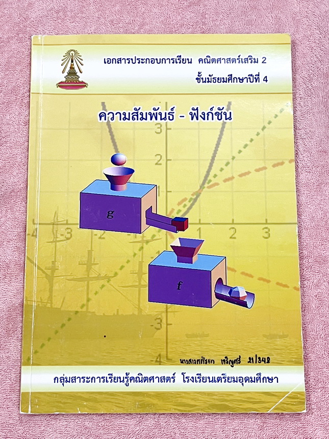 ►หนังสือเรียนโรงเรียนเตรียมอุดม◄ เอกสารประกอบการเรียนวิชาคณิตศาสตร์ ความสัมพันธ์ ฟังก์ชัน ระดับชั้น ม.4 จัดทำโดยกลุ่มสาระการเรียนรู้คณิตศาสตร์ สรุปเนื้อหาสูตรสำคัญ เนื้อหาตีพิมพ์สมบูรณ์ทั้งเล่ม มีโจทย์เข้มข้น มีจดบางหน้า ไม่มีเฉลย