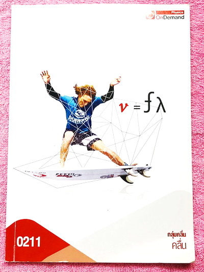 ►ออนดีมานด์◄ Full Set หนังสือเรียนวิชาฟิสิกส์ ม.ปลาย เซ็ทเล่ม 1-15 รวมทั้งหมด 15 เล่ม มีสรุปเนื้อหา + สูตรสำคัญครบทุกบท มีโจทย์แบบฝึกหัด และเฉลยแบบฝึกหัด ในหนังสือมีเขียนบางหน้า มีจดละเอียด ด้านหลังมีเฉลยแบบฝึกหัดของอาจารย์ครบทั้ง 15 เล่ม