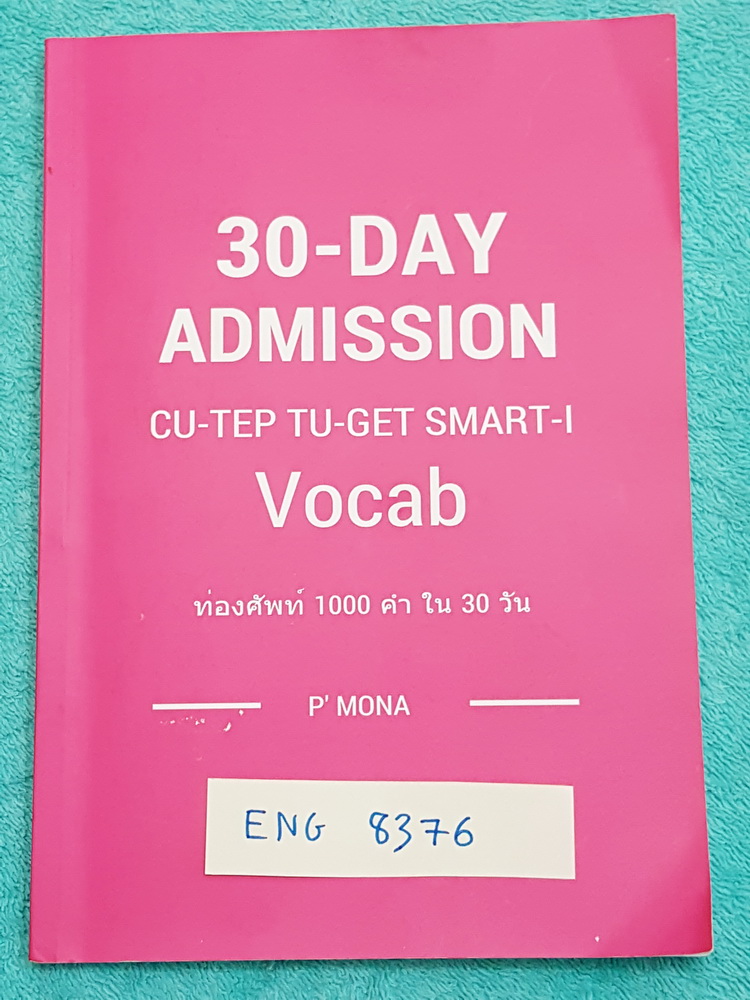 ►พี่โมนา◄ ENG 8376 หนังสือเรียนวิชาภาษาอังกฤษ 30-Day Admission CU-TEP TU-GET Smart-1 Vocab ท่องศัพท์ 1,000 คำใน 30 วัน มีคำศัพท์ที่มักจะพบเจอบ่่อยๆในข้อสอบ มีแบบฝึกหัด Review ทบทวนคำศัพท์ทั้ง 30 วัน มีจดด้วยดินสอเล็กน้อย หนังสือมีขนาด 14.5*21*1 ซม.