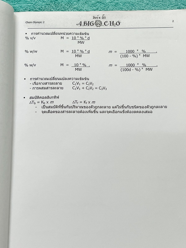 ►หนังสือเคมีโอลิมปิก◄ อ.บิ๊ก เคมีโอลิมปิก Chem Olympic เล่ม 2 มีจดเนื้อหาที่เข้าเรียนในคอร์สบางหน้า จดละเอียดมาก เนื้อหายากลึกถึงสอบแข่งขันโอลิมปิก เหมาะสำหรับเด็กนักเรียนที่มีพื้นฐานดี แบบฝึกหัดมีทำไปแล้วบางข้อ ด้านหลังมีเฉลยของอาจารย์ครบทุกข้อ หนังสือเล