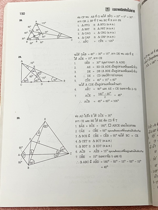 ►อ.ไมตรี◄ หนังสือเรขาคณิต คิดไม่ยาก อ.ไมตรี ศรีทองแท้ สรุปเนื้อหาเรขาคณิต พร้อมนิยาม กฎและสูตรอย่างครบถ้วนทั้งในระดับชั้นประถมศึกษา และมัธยมศึกษาตอนต้น รวมโจทย์เด่นจากค่ายคณิตศาสตร์และโจทย์แข่งขันระดับนานาชาติโอลิมปิกวิชาการ มีเฉลยอย่างละเอียดและมีเทคนิคล