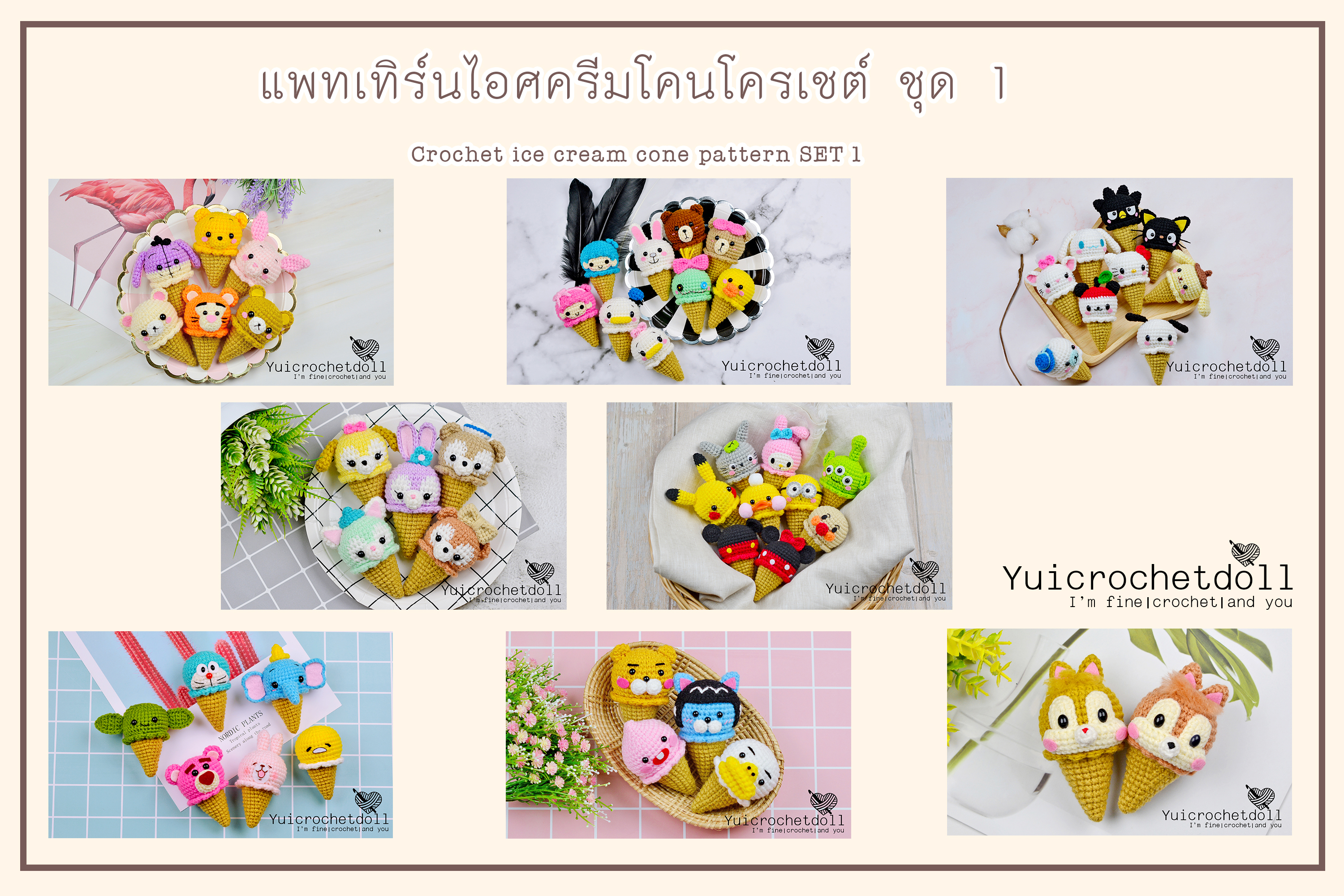 แพทเทิร์นไอศครีมโคนโครเชต์ ชุด 1