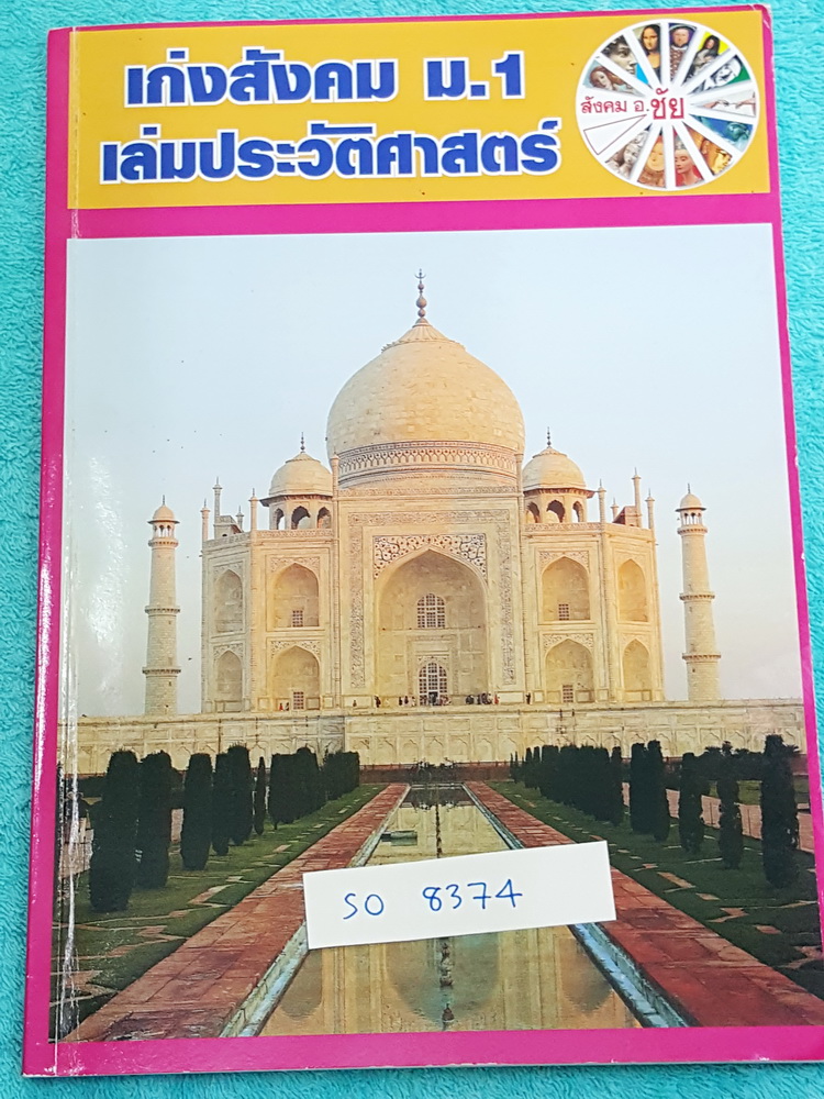 ►อ.ชัย สังคม◄ SO 8374 เก่งสังคม ม.1 ประวัติศาสตร์ จดครบเกือบทั้งเล่ม อ.ชัย สรุปเนื้อหากระชับละเอียด อ่านเข้าใจง่าย มี Test ประจำบท มีเฉลย + เฉลยละเอียด