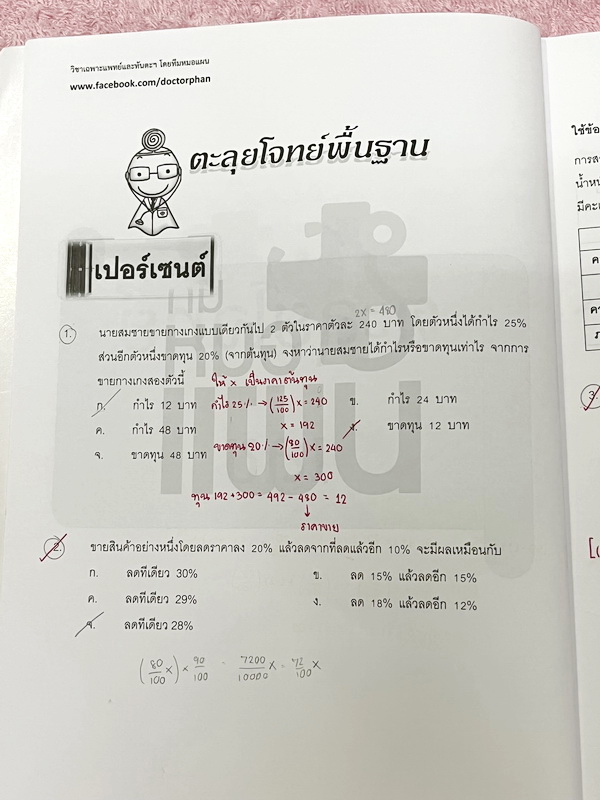 ►พี่หมอแผน◄ หนังสือกวดวิชา วิชาเฉพาะแพทย์และทันตะ เล่มตะลุยโจทย์เชาวน์เลข รวมโจทย์และแนวโจทย์ข้อสอบปีต่างๆ เน้นฝึกทำโจทย์เพื่อสอบเข้าแพทย์โดยเฉพาะ มีโจทย์หลากหลายแนวที่น่าสนใจ จดครบเกือบทั้งเล่ม จดละเอียด