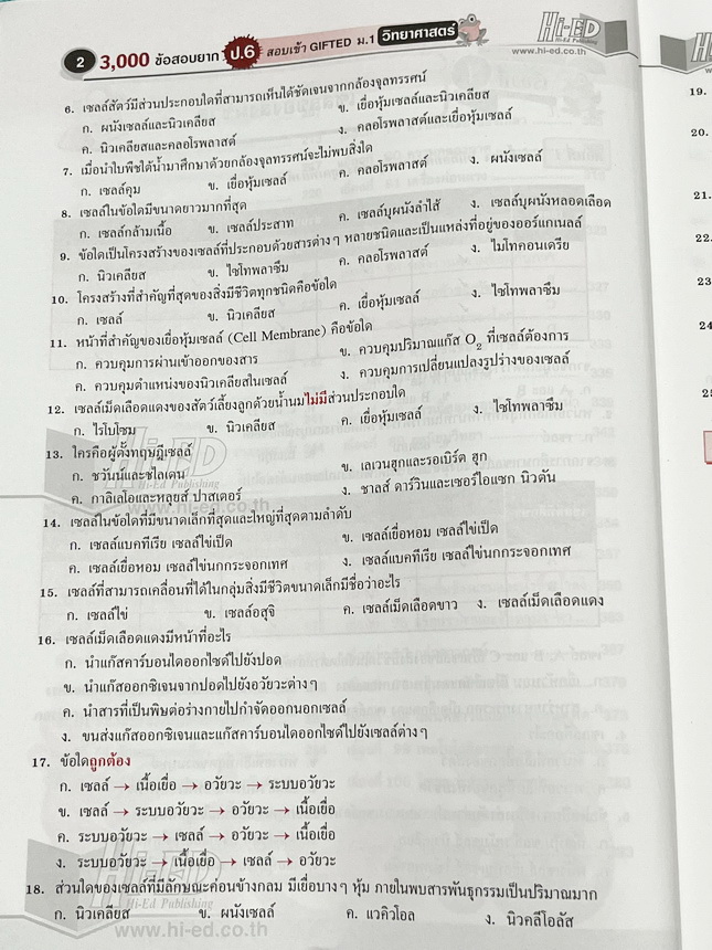 ►สอบเข้า ม.1◄ หนังสือ Hi-ED อ.สินธุ์ธู 3,000 ข้อสอบยาก วิทยาศาสตร์ป.6 สอบเข้า Gifted ม.1 มีโจทย์แบ่งออกเป็นเรื่องๆรวม 100 บท รวมทั้งหมด 3,000 ข้อ มีเฉลยครบทุกข้อ หนังสือมีเขียน 8-9 หน้า นอกนั้นขาวใหม่สะอาด หนังสือหายาก ขายเกินราคาปก