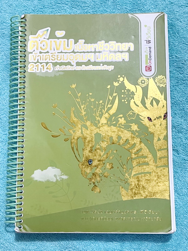►สอบเข้ากำเนิดวิทย์, มหิดล,เตรียมอุดม◄ หนังสือกวดวิชาออนดีมานด์ พี่วิเวียน ติวเข้มเนื้อหาชีววิทยาสอบเข้าเตรียมอุดม มหิดล กำเนิดวิทย์ และโรงเรียนแข่งขันสูง มีสรุปเนื้อหาและโจทย์แบบฝึกหัดประจำบท โจทย์มีความยากระดับ Advanced เหมาะสำหรับเด็กที่มีพื้นฐานดี โจท