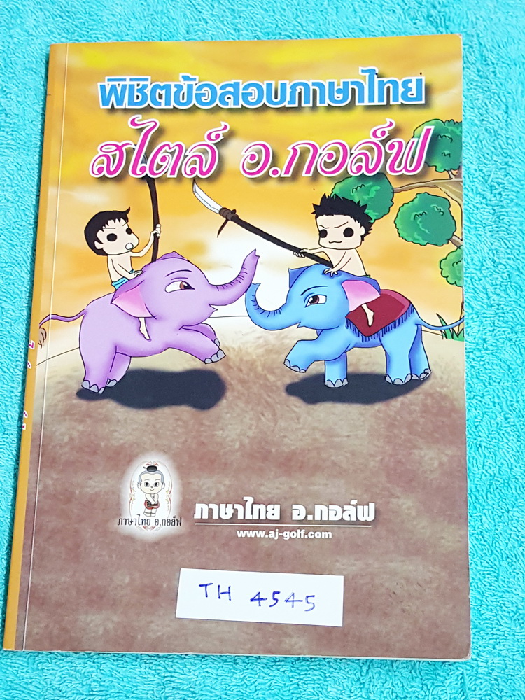 ►อ.กอล์ฟ◄ TH 4545 ภาษาไทย อ.กอล์ฟ พิชิตข้อสอบภาษาไทยสไตล์ อ.กอล์ฟ สรุปเนื้อหาภาษาไทยเพื่อเตรียมสอบเข้า ม.4 เพิ่มคะแนนสอบในชั้นเรียน เหมาะสำหรับนักเรียนมัธยมศึกษาตอนต้นทุกคน เนื้อหาตีพิมพ์สมบูรณ์ทั้งเล่ม มีวิเคราะห์แนวคิดและเฉลยคำตอบแบบฝึกหัดอย่างละเอียด ห